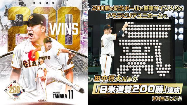 記念ボールとメモラビリアユニホームで、田中将大投手の「日米通算200 