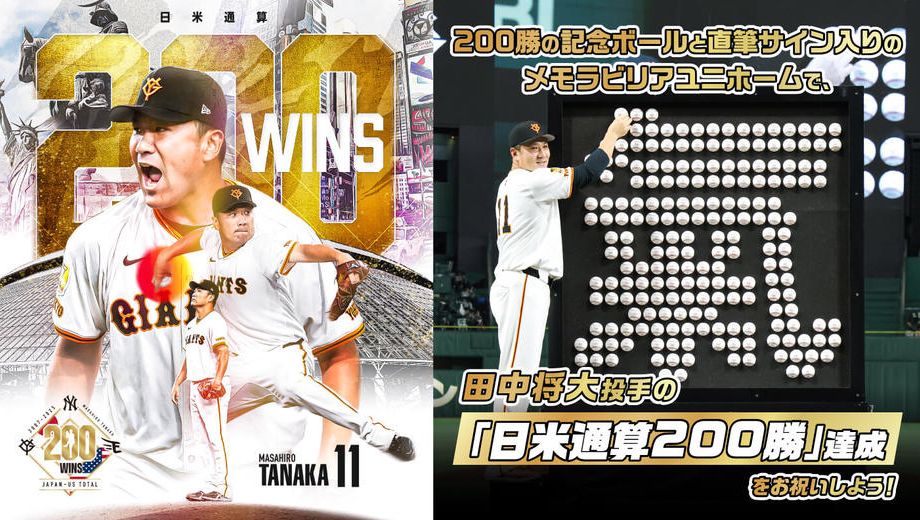 クラウドファンディングプロジェクト：記念ボールとメモラビリアユニホームで、田中将大投手の「日米通算200勝」達成をお祝いしよう！