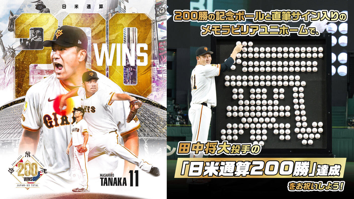 クラウドファンディングプロジェクト:記念ボールとメモラビリアユニホームで、田中将大投手の「日米通算200勝」達成をお祝いしよう!