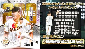 クラウドファンディングプロジェクト:記念ボールとメモラビリアユニホームで、田中将大投手の「日米通算200勝」達成をお祝いしよう!