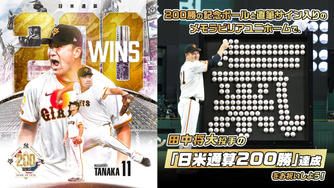 クラウドファンディングプロジェクト:記念ボールとメモラビリアユニホームで、田中将大投手の「日米通算200勝」達成をお祝いしよう!