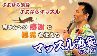 クラウドファンディングプロジェクト：さよなら池袋👋さよならマッスル💪鴨さんに感謝と暴露を伝える池袋ラストイベント