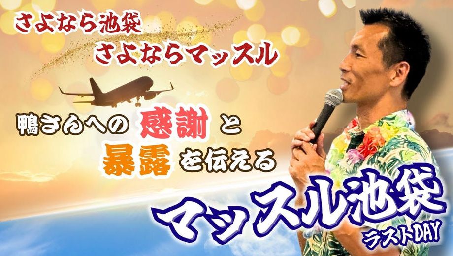 クラウドファンディングプロジェクト：さよなら池袋👋さよならマッスル💪鴨さんに感謝と暴露を伝える池袋ラストイベント