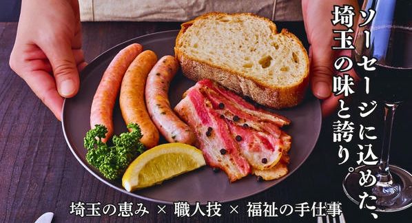 クラウドファンディングプロジェクト：埼玉の誇りを一口に。～『大宮ソーセージ』がつなぐ地場産業の物語～
