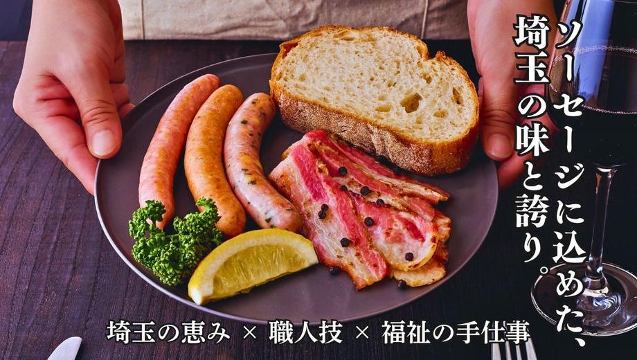 クラウドファンディングプロジェクト：埼玉の誇りを一口に。～『大宮ソーセージ』がつなぐ地場産業の物語～