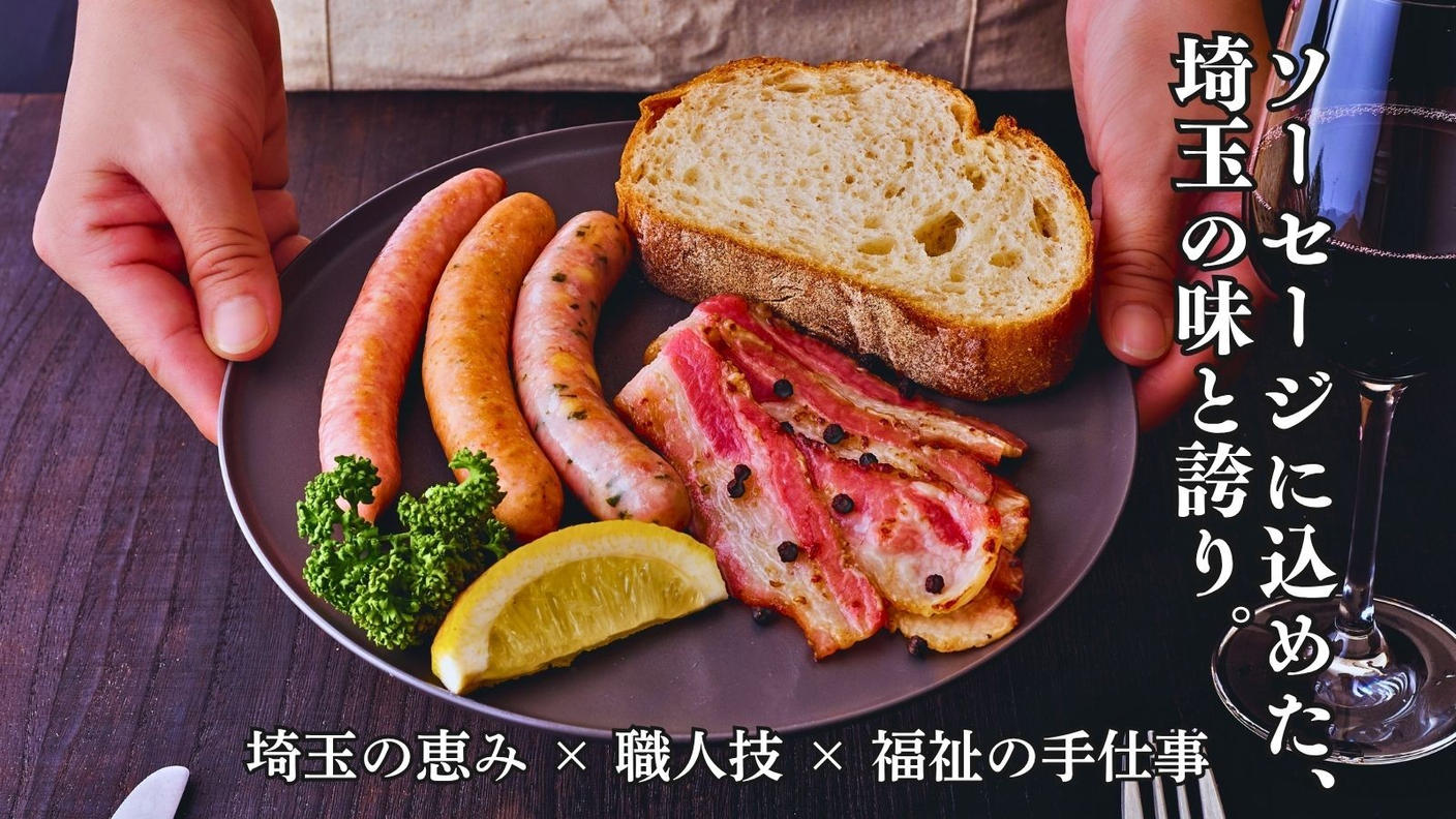 クラウドファンディングプロジェクト：埼玉の誇りを一口に。～『大宮ソーセージ』がつなぐ地場産業の物語～