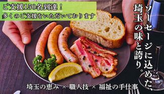 クラウドファンディングプロジェクト：埼玉の誇りを一口に。～『大宮ソーセージ』がつなぐ地場産業の物語～