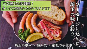 クラウドファンディングプロジェクト：埼玉の誇りを一口に。～『大宮ソーセージ』がつなぐ地場産業の物語～