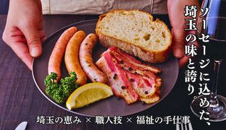クラウドファンディングプロジェクト：埼玉の誇りを一口に。～『大宮ソーセージ』がつなぐ地場産業の物語～