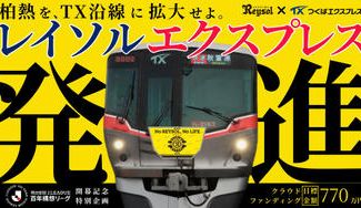 クラウドファンディングプロジェクト：【特別大会開幕記念】レイソルエクスプレス、発進！ラッピング車両に乗って柏熱を拡げよう！！