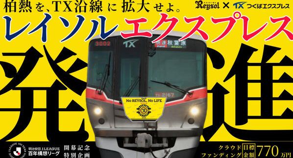 クラウドファンディングプロジェクト：【特別大会開幕記念】レイソルエクスプレス、発進！ラッピング車両に乗って柏熱を拡げよう！！