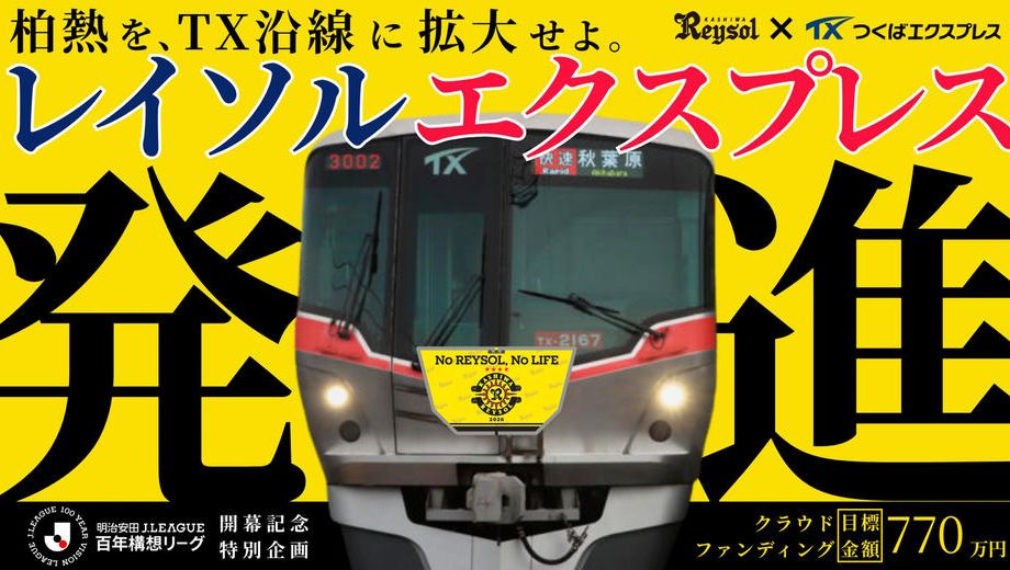 クラウドファンディングプロジェクト：【特別大会開幕記念】レイソルエクスプレス、発進！ラッピング車両に乗って柏熱を拡げよう！！