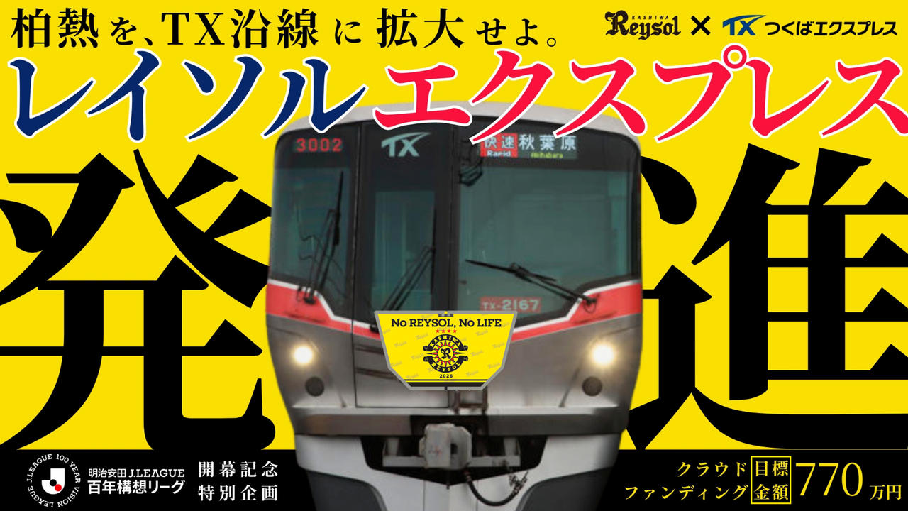 【特別大会開幕記念】レイソルエクスプレス、発進！ラッピング車両に乗って柏熱を拡げよう！！