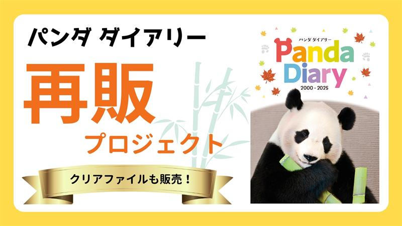ご好評につき「パンダダイアリー 2000ｰ2025」を再販します！クリア