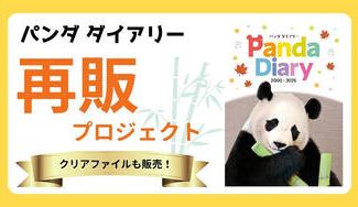 クラウドファンディングプロジェクト:ご好評につき「パンダダイアリー 2000ー2025」を再販します!クリアファイルも制作決定!