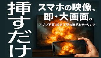 クラウドファンディングプロジェクト：「挿すだけ」で、テレビに即投影。 設定・アプリ不要。まさに次世代ミラーリング。