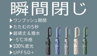 クラウドファンディングプロジェクト：瞬間閉じ！５秒でまとまる【超頑丈&撥水】－5℃冷感フック付き晴雨兼用折りたたみ