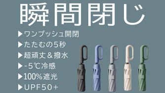 クラウドファンディングプロジェクト：瞬間閉じ！５秒でまとまる【超頑丈&撥水】－5℃冷感フック付き晴雨兼用折りたたみ