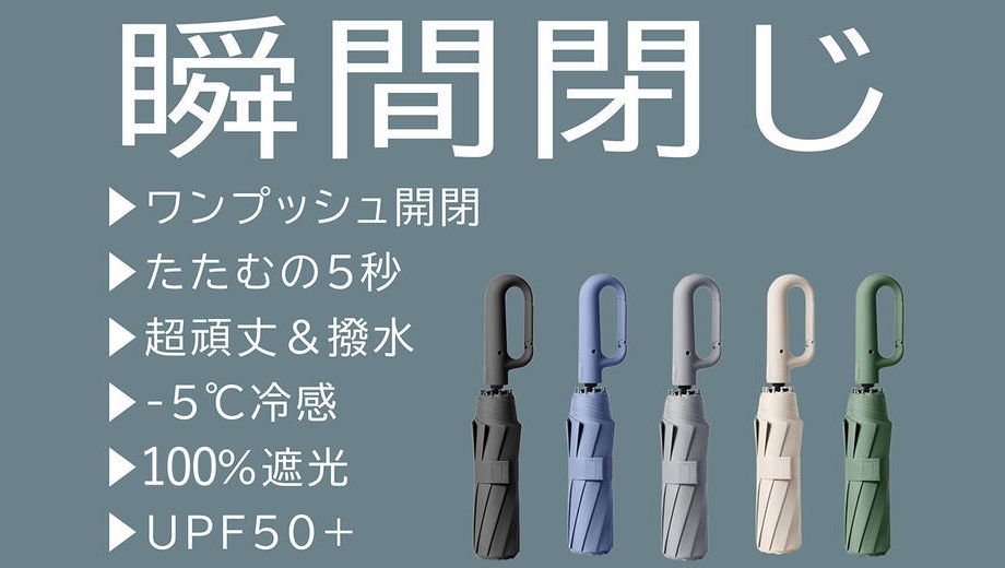 クラウドファンディングプロジェクト：瞬間閉じ！５秒でまとまる【超頑丈&撥水】－5℃冷感フック付き晴雨兼用折りたたみ