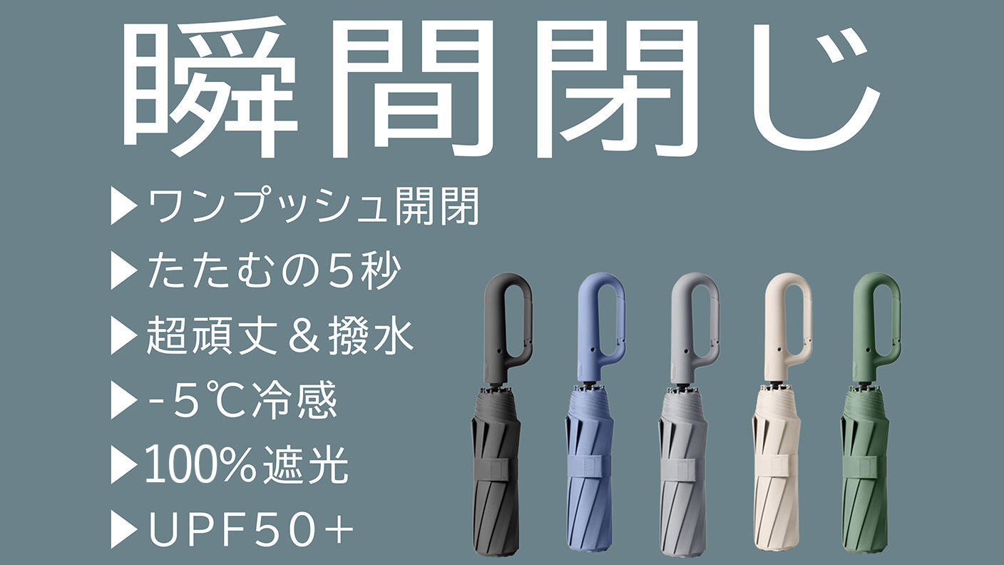 クラウドファンディングプロジェクト：瞬間閉じ！５秒でまとまる【超頑丈&撥水】－5℃冷感フック付き晴雨兼用折りたたみ