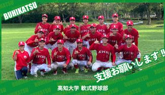 クラウドファンディングプロジェクト：高知大学軟式野球部