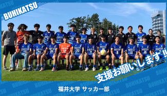 クラウドファンディングプロジェクト：福井大学サッカー部