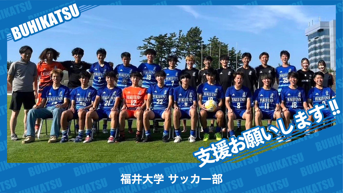 クラウドファンディングプロジェクト：福井大学サッカー部