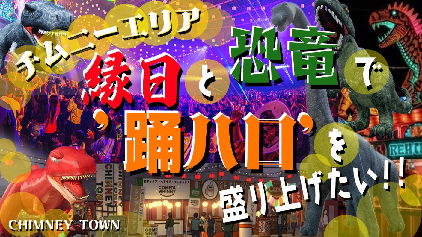 クラウドファンディングプロジェクト：【踊ハロチムニーエリア】縁日と恐竜で踊ハロを盛り上げたい!!