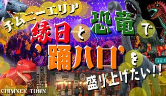 クラウドファンディングプロジェクト：【踊ハロチムニーエリア】縁日と恐竜で踊ハロを盛り上げたい!!