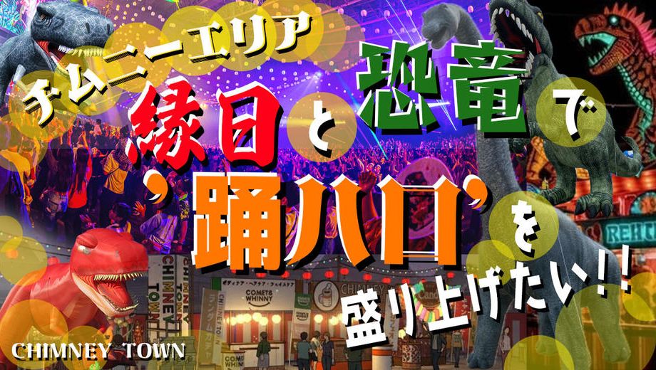 クラウドファンディングプロジェクト：【踊ハロチムニーエリア】縁日と恐竜で踊ハロを盛り上げたい!!