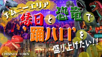 クラウドファンディングプロジェクト:【踊ハロチムニーエリア】縁日と恐竜で踊ハロを盛り上げたい!!