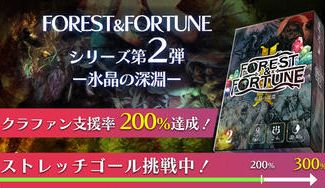 クラウドファンディングプロジェクト：魔法の森は終わらない……【第2弾　氷晶の深淵】FOREST＆FORTUNE　ダイス系ダンジョン探索