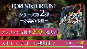 クラウドファンディングプロジェクト：魔法の森は終わらない……【第2弾　氷晶の深淵】FOREST＆FORTUNE　ダイス系ダンジョン探索