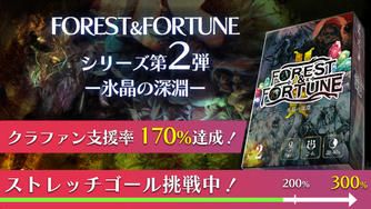 クラウドファンディングプロジェクト：魔法の森は終わらない……【第2弾　氷晶の深淵】FOREST＆FORTUNE　ダイス系ダンジョン探索