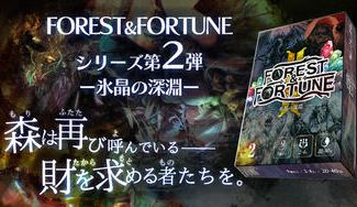 クラウドファンディングプロジェクト：魔法の森は終わらない……【第2弾　氷晶の深淵】FOREST＆FORTUNE　ダイス系ダンジョン探索