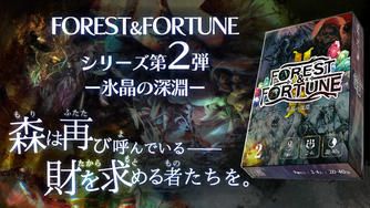 クラウドファンディングプロジェクト：魔法の森は終わらない……【第2弾　氷晶の深淵】FOREST＆FORTUNE　ダイス系ダンジョン探索