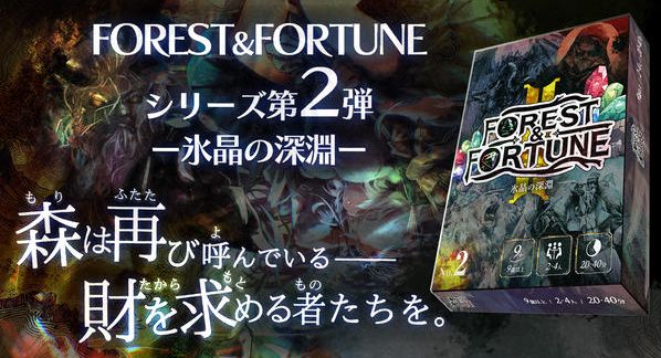 クラウドファンディングプロジェクト：魔法の森は終わらない……【第2弾　氷晶の深淵】FOREST＆FORTUNE　ダイス系ダンジョン探索