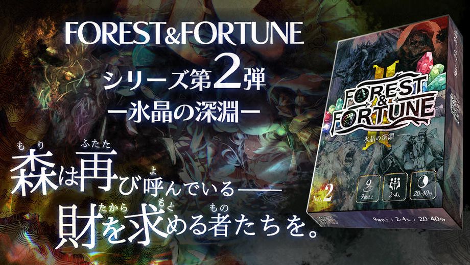 クラウドファンディングプロジェクト：魔法の森は終わらない……【第2弾　氷晶の深淵】FOREST＆FORTUNE　ダイス系ダンジョン探索