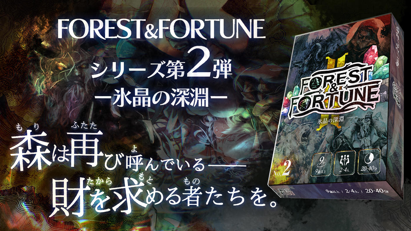 クラウドファンディングプロジェクト：魔法の森は終わらない……【第2弾　氷晶の深淵】FOREST＆FORTUNE　ダイス系ダンジョン探索