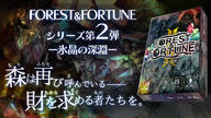 クラウドファンディングプロジェクト：魔法の森は終わらない……【第2弾　氷晶の深淵】FOREST＆FORTUNE　ダイス系ダンジョン探索