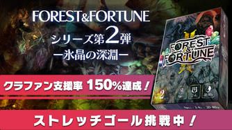 クラウドファンディングプロジェクト：魔法の森は終わらない……【第2弾　氷晶の深淵】FOREST＆FORTUNE　ダイス系ダンジョン探索