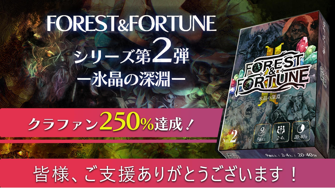 魔法の森は終わらない……【第2弾 氷晶の深淵】FOREST＆FORTUNE ダイス系
