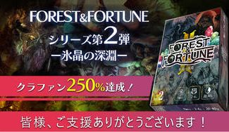 クラウドファンディングプロジェクト：魔法の森は終わらない……【第2弾　氷晶の深淵】FOREST＆FORTUNE　ダイス系ダンジョン探索