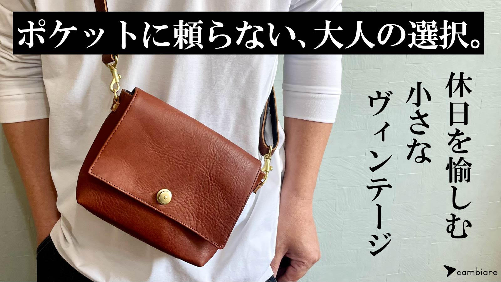 身軽に外出したい！意外と多い必須アイテムがきちんと収まる『本革ミニ