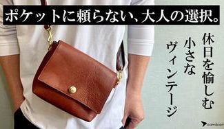 クラウドファンディングプロジェクト：身軽に外出したい！意外と多い必須アイテムがきちんと収まる『本革ミニショルダー』