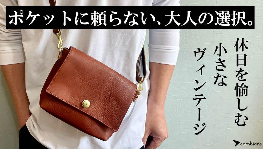 クラウドファンディングプロジェクト：身軽に外出したい！意外と多い必須アイテムがきちんと収まる『本革ミニショルダー』