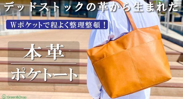クラウドファンディングプロジェクト：デッドストック革を愛着の湧くモノへ。軽くて柔らかい！くたっと感が心地よいトート