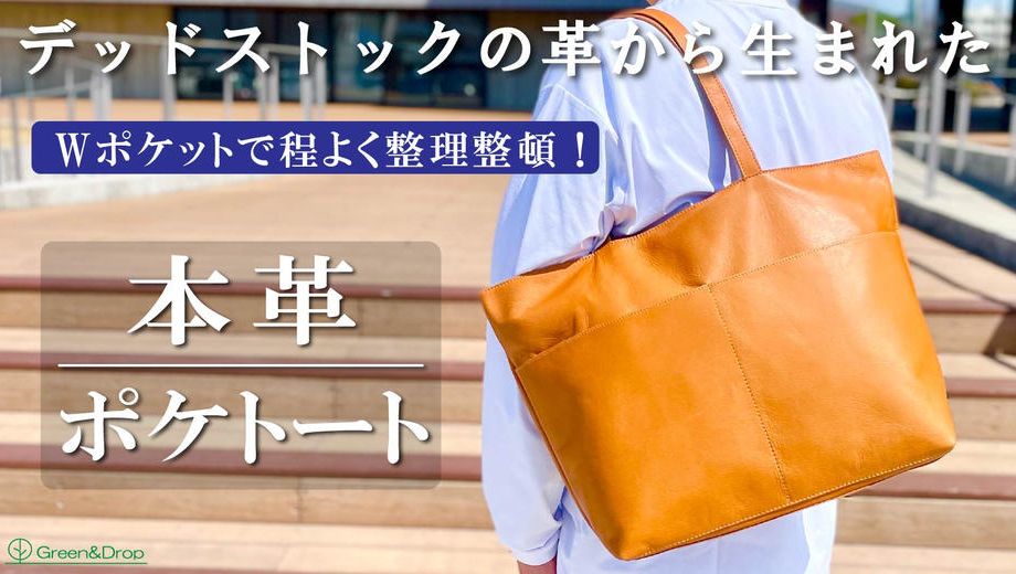 クラウドファンディングプロジェクト：デッドストック革を愛着の湧くモノへ。軽くて柔らかい！くたっと感が心地よいトート