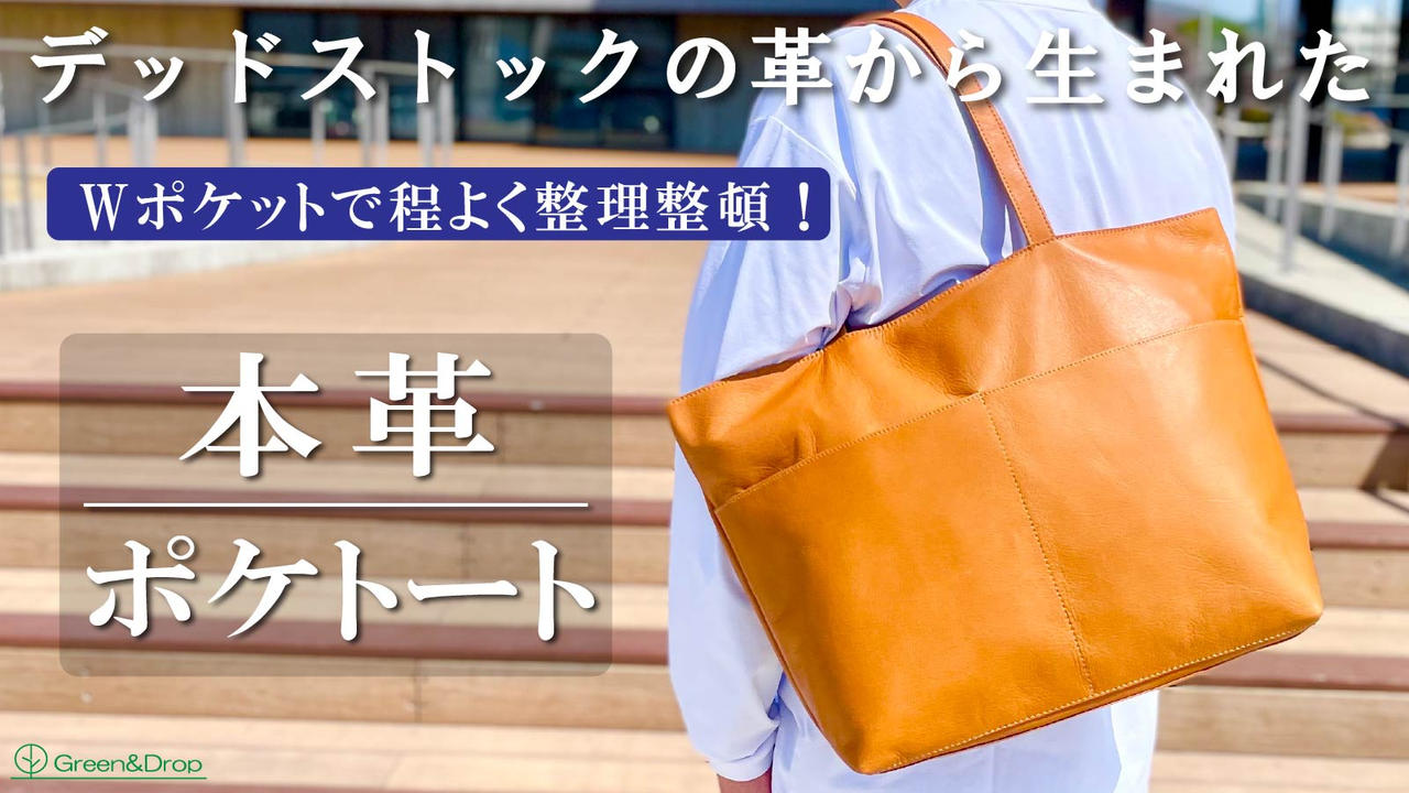 デッドストック革を愛着の湧くモノへ。軽くて柔らかい！くたっと感が心地よいトート