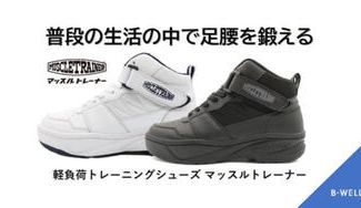 クラウドファンディングプロジェクト：無理なく時短で健康に ちょっとだけ重たい靴を履いて効率トレーニング